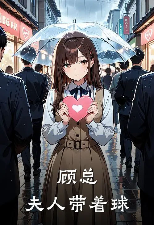 顾总，夫人带着球