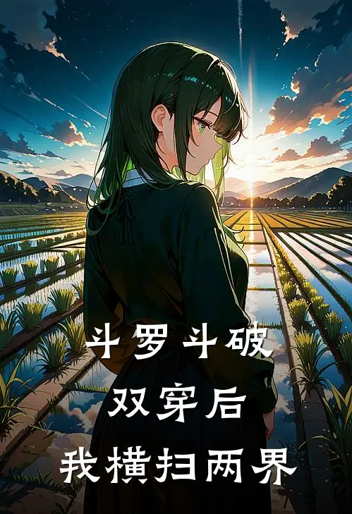 斗罗斗破双穿后，我横扫两界