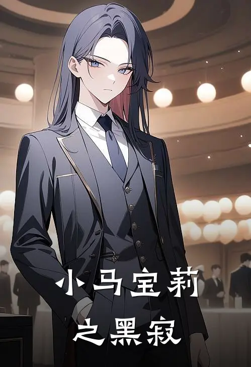 小马宝莉之黑寂