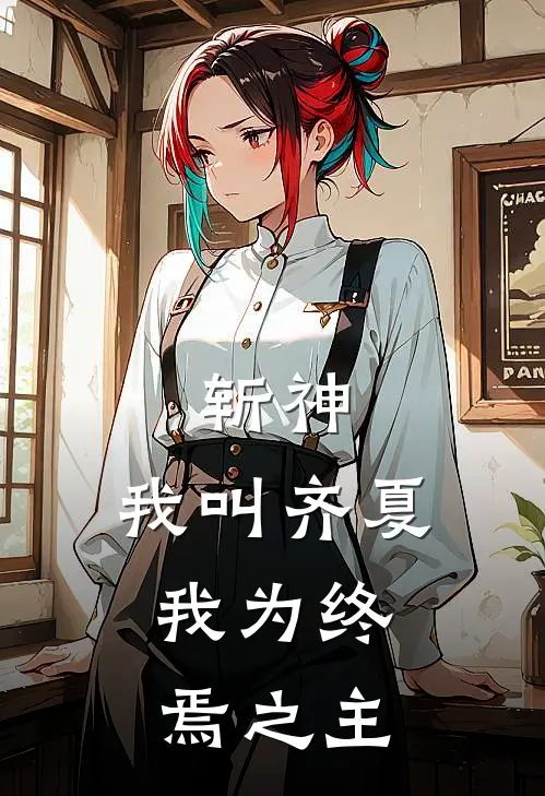 斩神：我叫齐夏，我为终焉之主