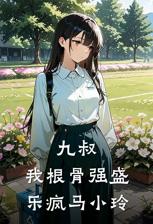 九叔：我根骨强盛，乐疯马小玲