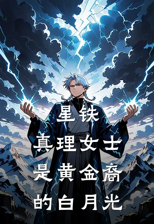 星铁：真理女士是黄金裔的白月光