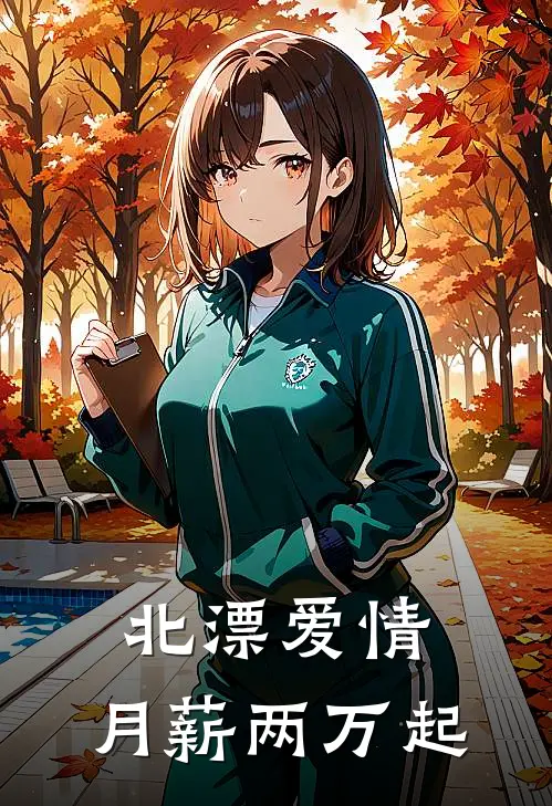 【北漂爱情，月薪两万起】