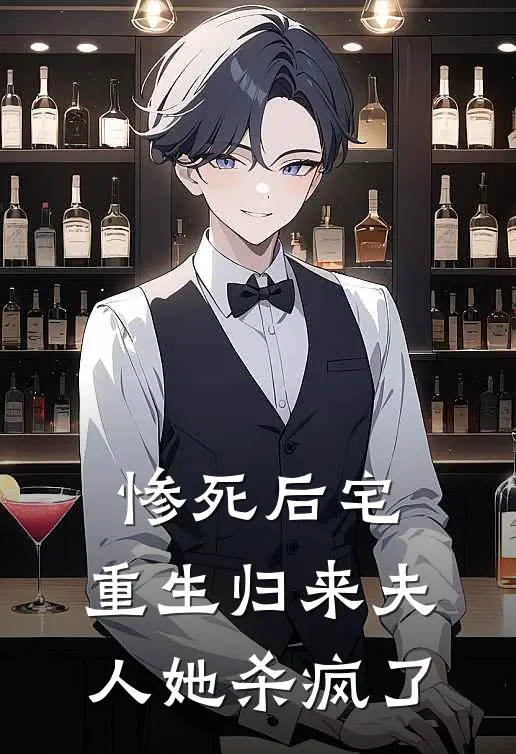 惨死后宅，重生归来夫人她杀疯了