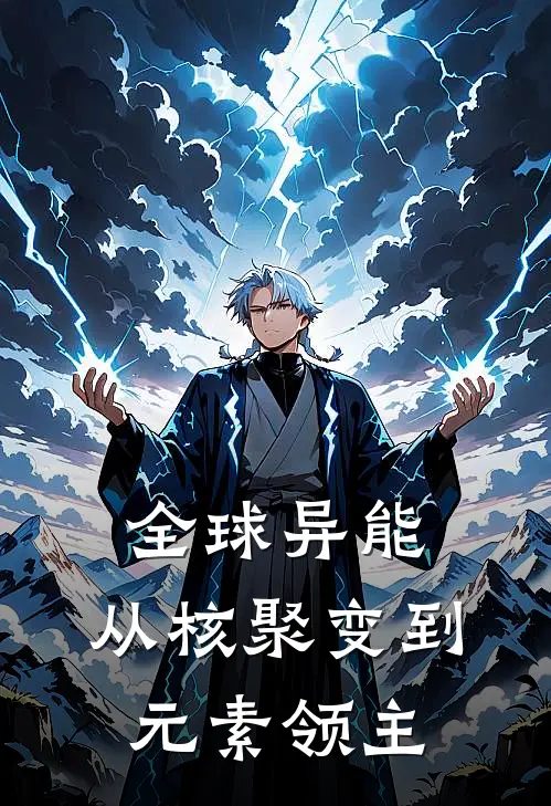 全球异能：从核聚变到元素领主