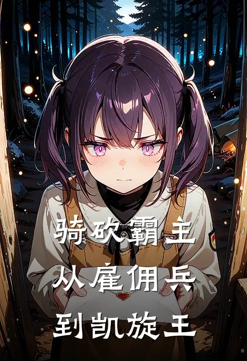 骑砍霸主：从雇佣兵到凯旋王