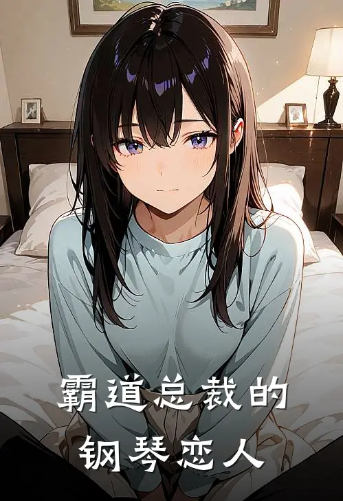 霸道总裁的钢琴恋人