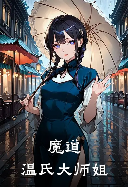 魔道：温氏大师姐