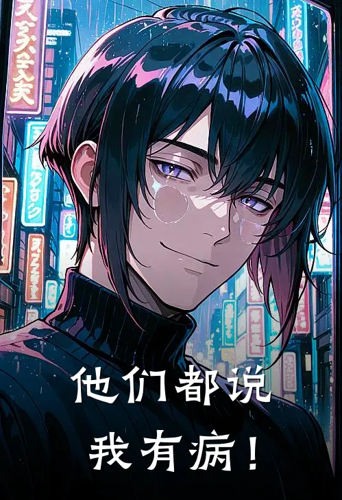 他们都说我有病！