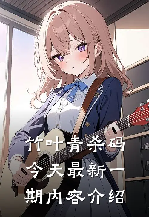 竹叶青杀码今天最新一期内容介绍