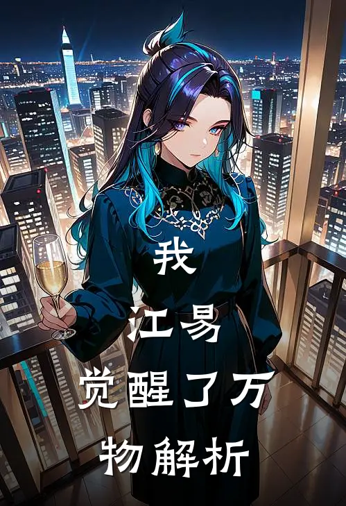 我，江易，觉醒了万物解析