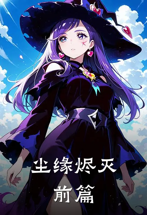 尘缘烬灭：前篇