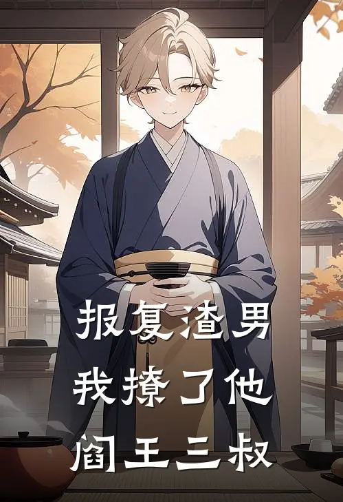 报复渣男，我撩了他阎王三叔