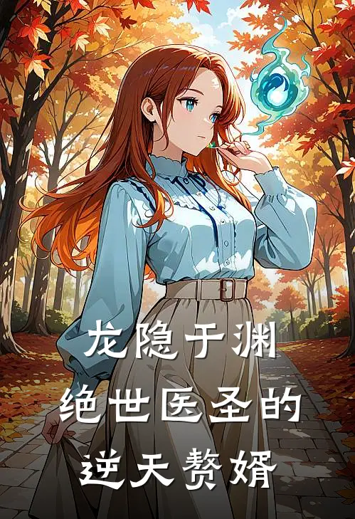 龙隐于渊：绝世医圣的逆天赘婿