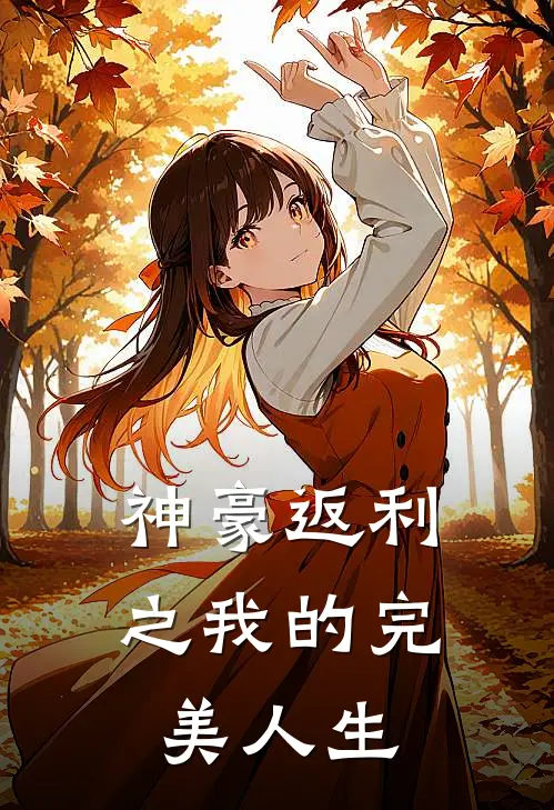 神豪返利之我的完美人生