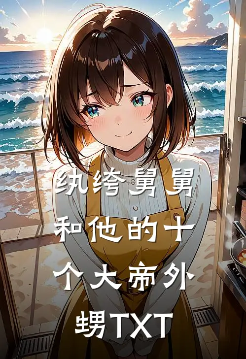 纨绔舅舅和他的十个大帝外甥TXT