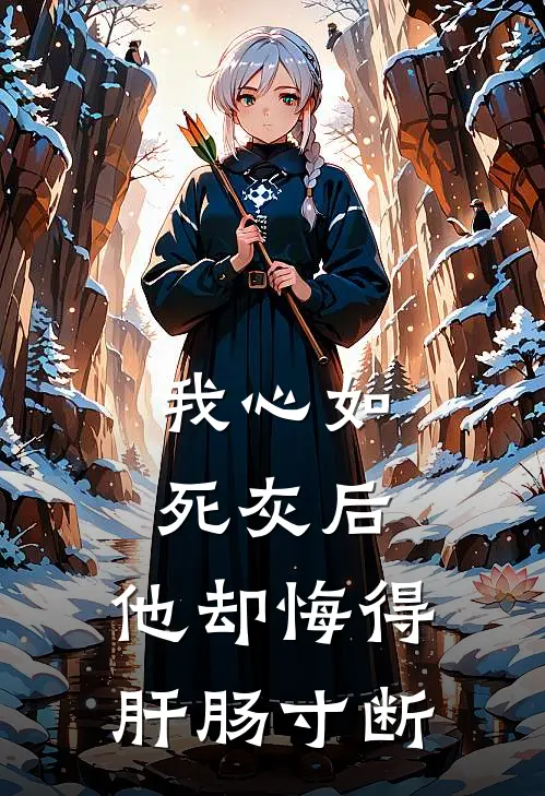 我心如死灰后，他却悔得肝肠寸断