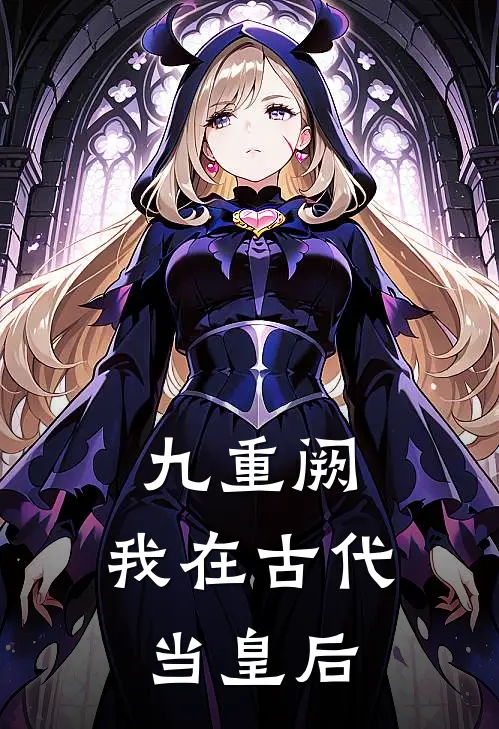 九重阙：我在古代当皇后