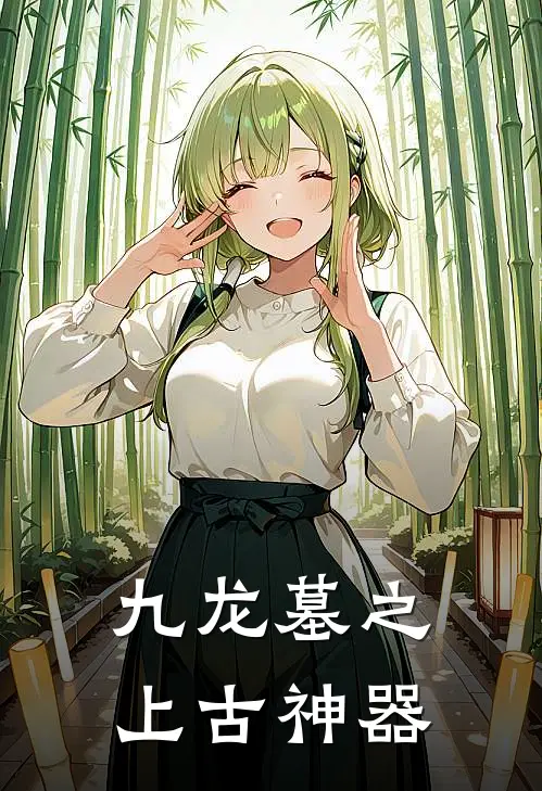 九龙墓之上古神器