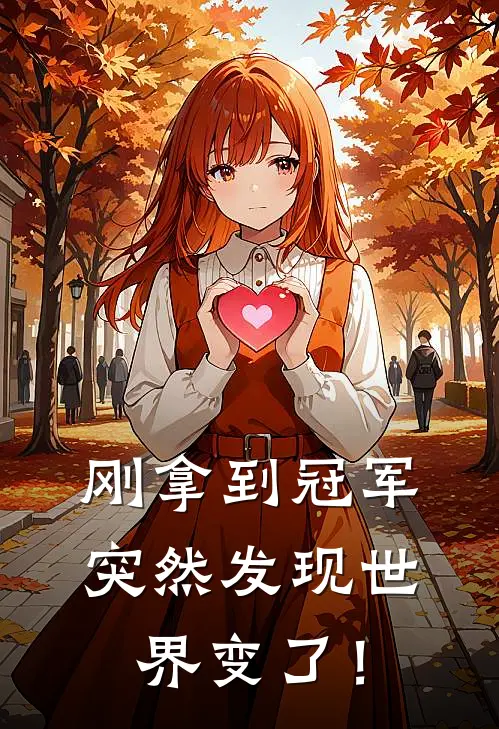 刚拿到冠军，突然发现世界变了！