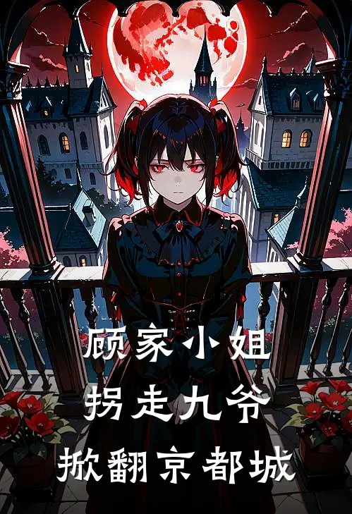 顾家小姐拐走九爷，掀翻京都城