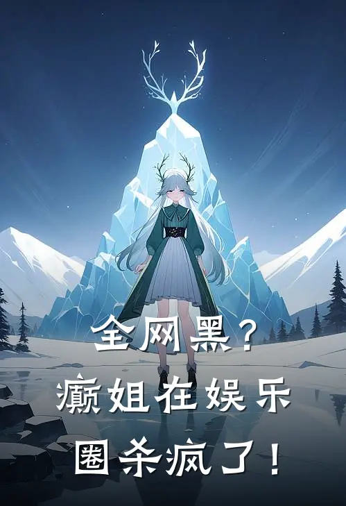 全网黑？癫姐在娱乐圈杀疯了！