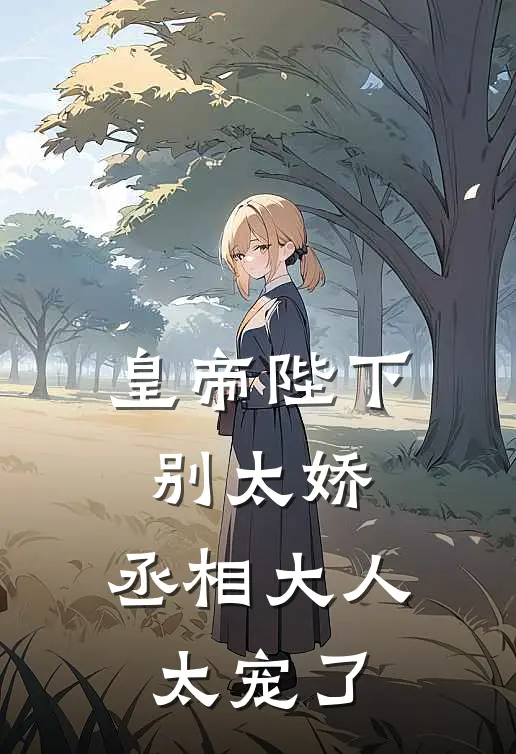 皇帝陛下别太娇，丞相大人太宠了