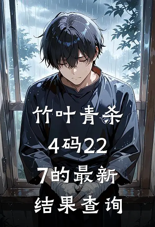 竹叶青杀4码227的最新结果查询