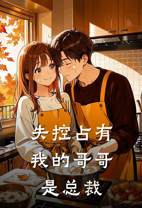 失控占有：我的哥哥是总裁