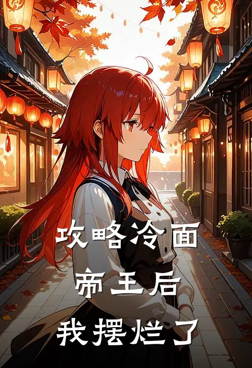 攻略冷面帝王后，我摆烂了