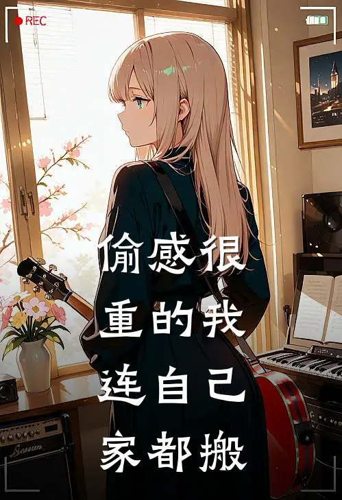 偷感很重的我，连自己家都搬