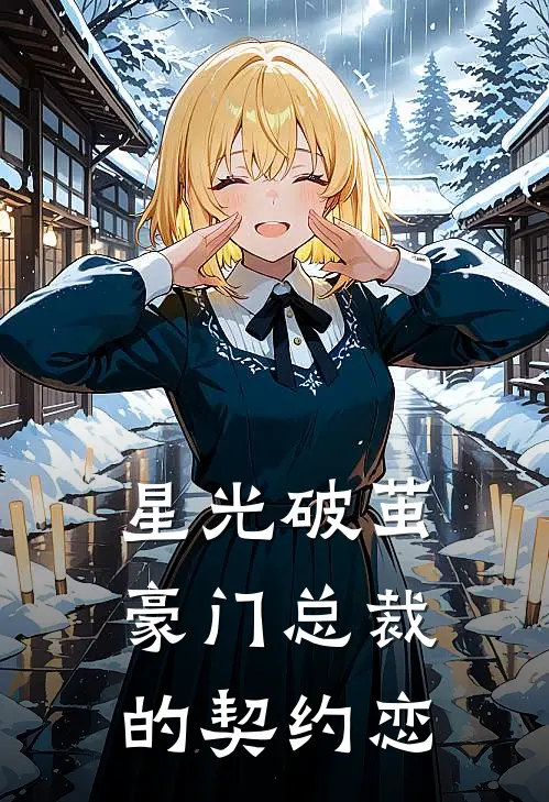 星光破茧：豪门总裁的契约恋