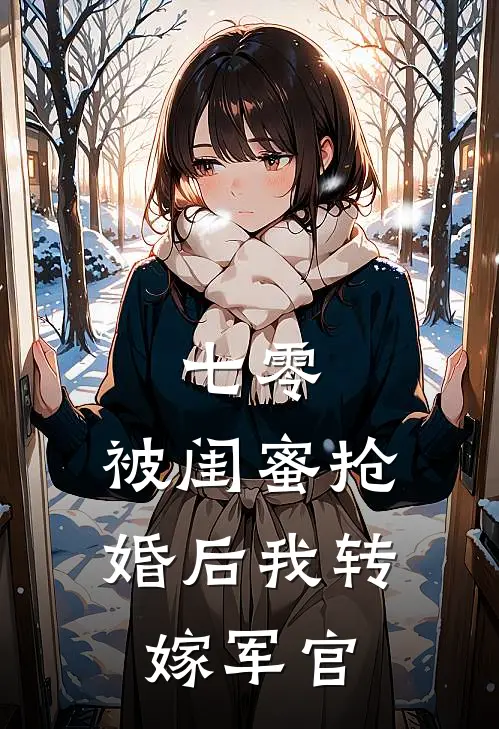 七零：被闺蜜抢婚后我转嫁军官