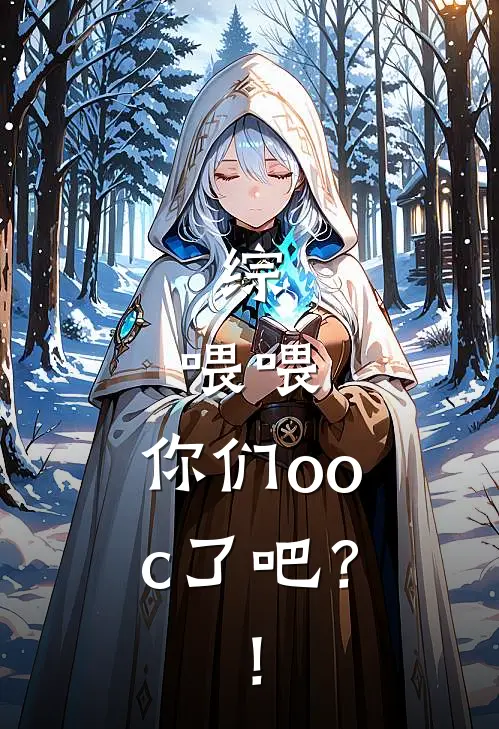 综：喂喂，你们ooc了吧？！