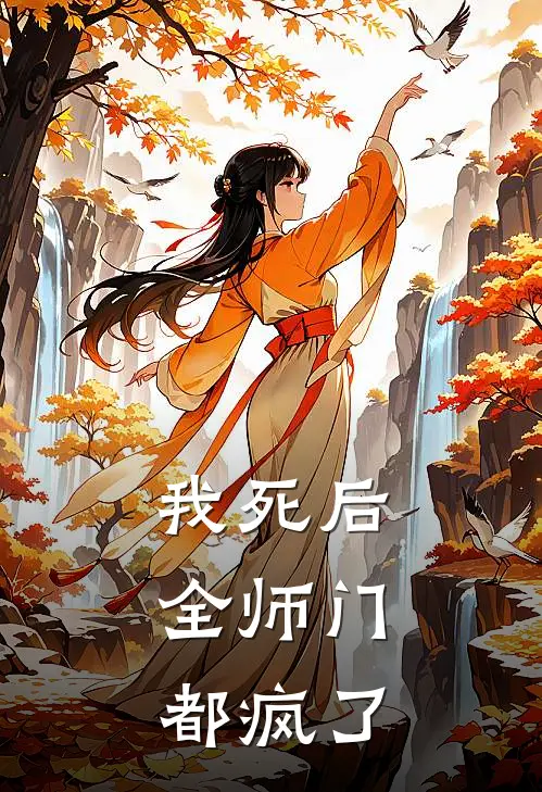 我死后，全师门都疯了