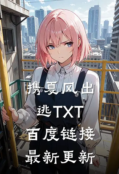 携夏风出逃TXT百度链接最新更新