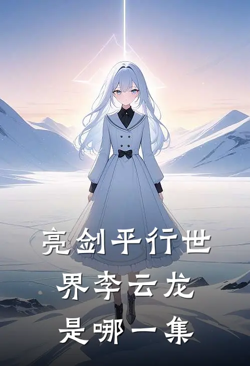 亮剑平行世界李云龙是哪一集