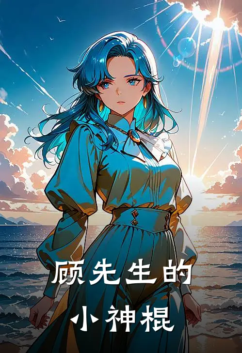 顾先生的小神棍