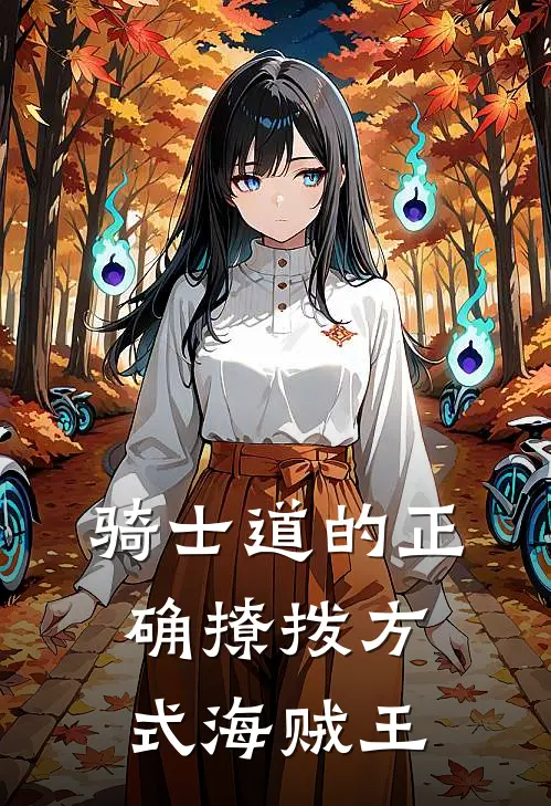 骑士道的正确撩拨方式海贼王