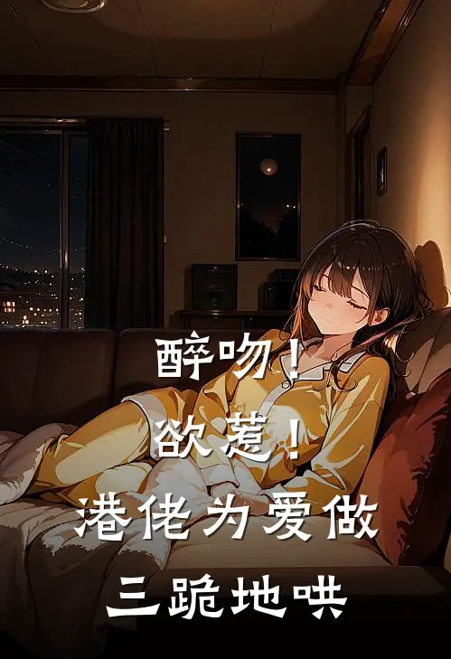 醉吻！欲惹！港佬为爱做三跪地哄