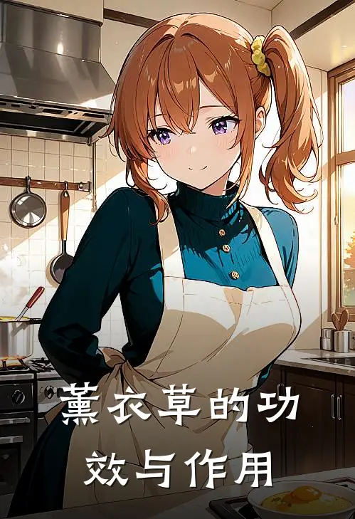 薰衣草的功效与作用