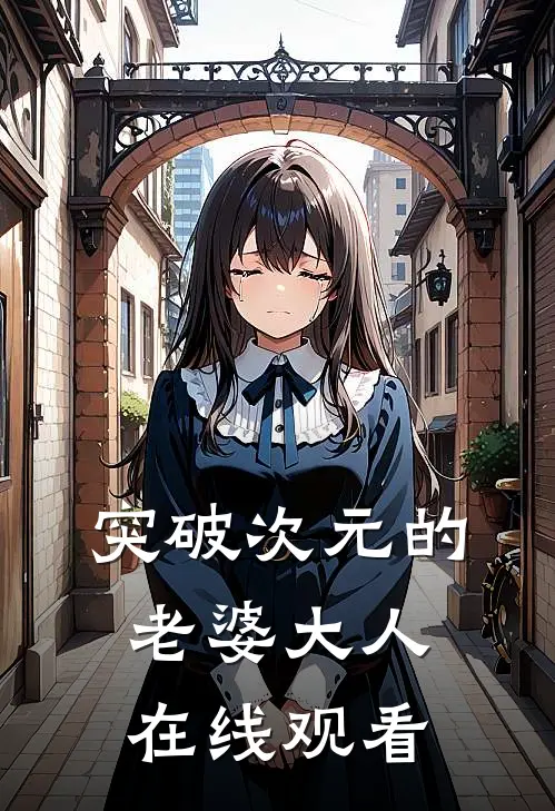 突破次元的老婆大人在线观看