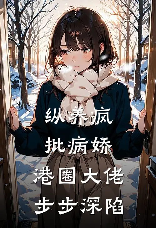 《纵养疯批病娇，港圈大佬步步深陷》邝夜孟幻全本阅读_(邝夜孟幻)全集阅读