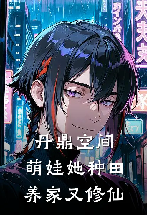 丹鼎空间：萌娃她种田养家又修仙