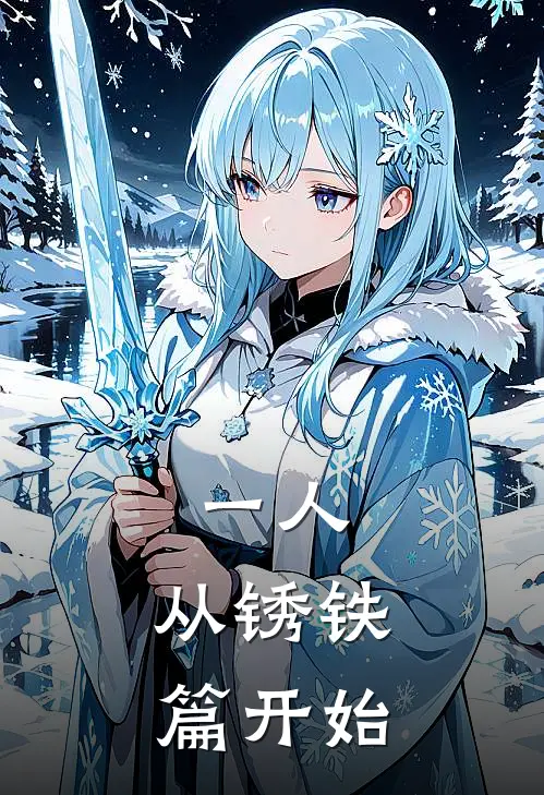 一人：从锈铁篇开始