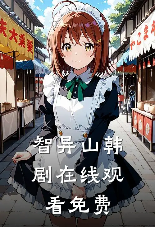 智异山韩剧在线观看免费