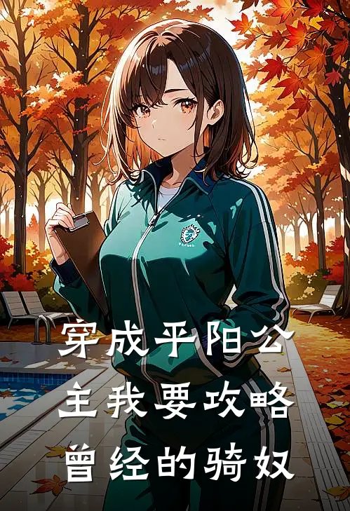 穿成平阳公主我要攻略曾经的骑奴