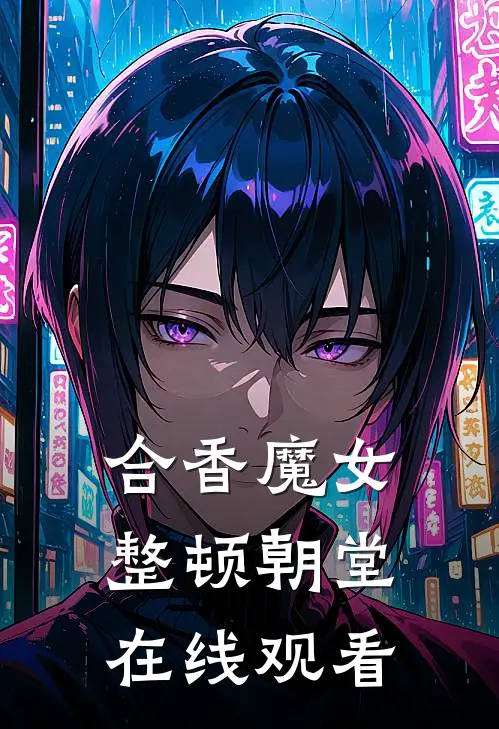 合香魔女整顿朝堂在线观看