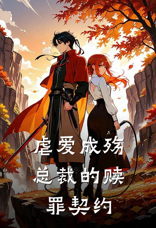 虐爱成殇：总裁的赎罪契约