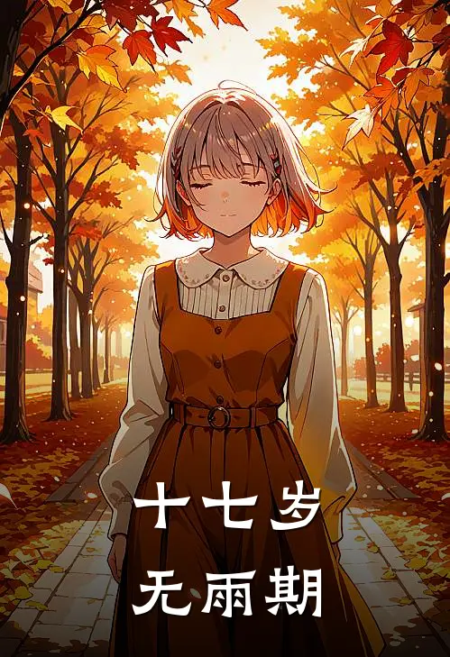 十七岁无雨期